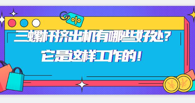 三螺杆挤出机有哪些好处？它是这样工作的！